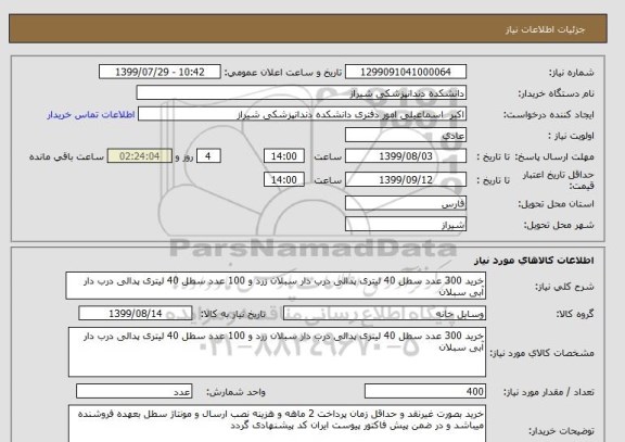 استعلام خرید 300 عدد سطل 40 لیتری پدالی درب دار سبلان زرد و 100 عدد سطل 40 لیتری پدالی درب دار آبی سبلان