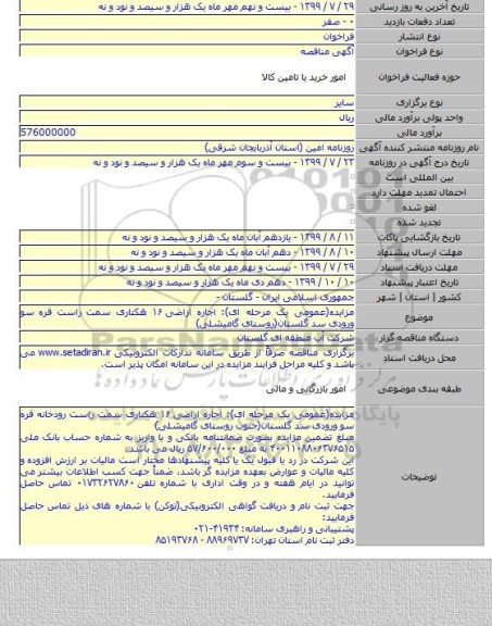 مزایده(عمومی یک مرحله ای): اجاره اراضی ۱۶ هکتاری سمت راست قره سو ورودی سد گلستان(روستای گامیشلی)