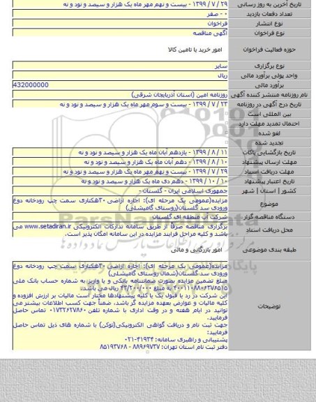 مزایده(عمومی یک مرحله ای): اجاره اراضی ۳۰هکتاری سمت چپ رودخانه دوغ ورودی سد گلستان(روستای گامیشلی)
