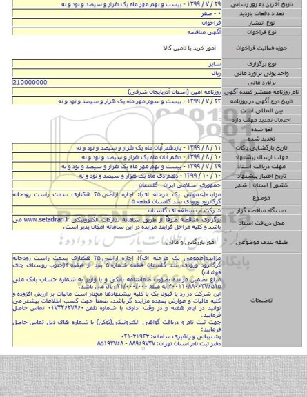 مزایده(عمومی یک مرحله ای): اجاره اراضی ۲۵ هکتاری سمت راست رودخانه گرگانرود ورودی سد گلستان قطعه ۵