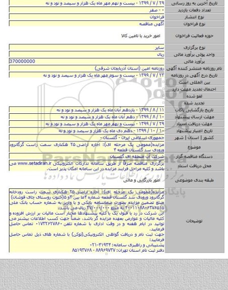 مزایده(عمومی یک مرحله ای): اجاره اراضی ۲۵ هکتاری سمت راست گرگانرود ورودی سد گلستان قطعه ۴