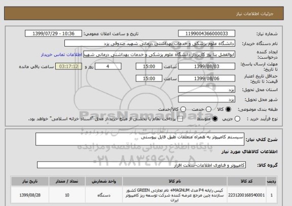 استعلام سیستم کامپیوتر به همراه متعلقات طبق فایل پیوستی