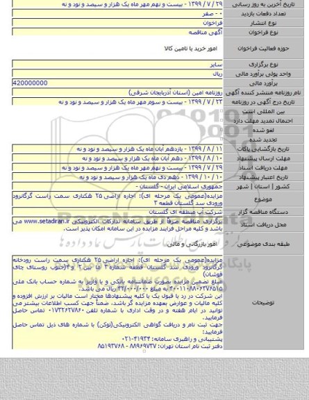 مزایده(عمومی یک مرحله ای): اجاره اراضی ۲۵ هکتاری سمت راست گرگانرود ورودی سد گلستان قطعه ۳