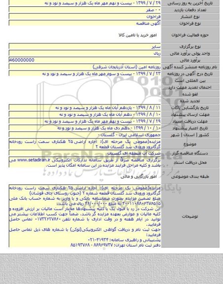 مزایده(عمومی یک مرحله ای): اجاره اراضی ۲۵ هکتاری سمت راست رودخانه گرگانرود ورودی سد گلستان قطعه ۲