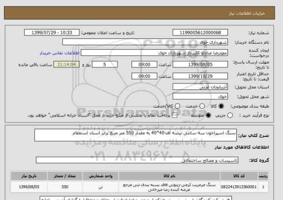 استعلام سنگ اسپراخون سه سانتی تیشه ای 40*40 به مقدار 550 متر مربع برابر اسناد استعلام