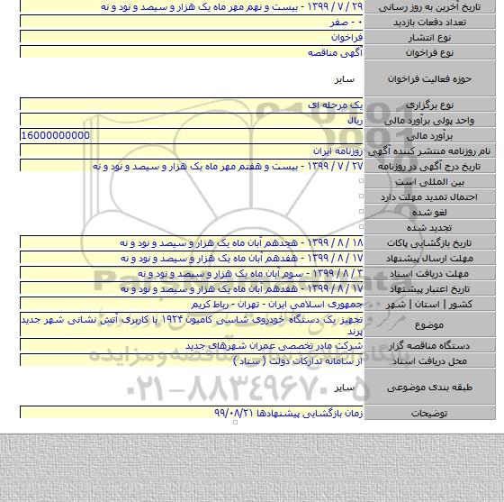 تجهیز یک دستگاه خودروی شاسی کامیون ۱۹۲۴ با کاربری آتش نشانی شهر جدید پرند