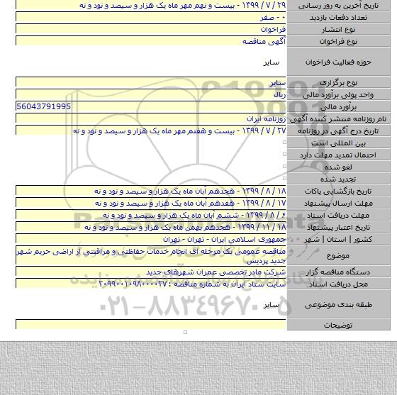 مناقصه عمومی یک مرحله ای انجام خدمات حفاظتی و مراقبتی از اراضی حریم شهر جدید پردیس