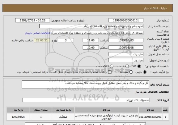 استعلام گل و گیاه و خاک و بذر چمن مطابق فایل پیوست.کد کالا مشابه میباشد.