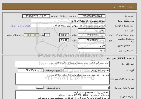 استعلام خرید مبدل فیبر نوری و سوییچ شبکه و مبدل 48 ولت به 220 ولت