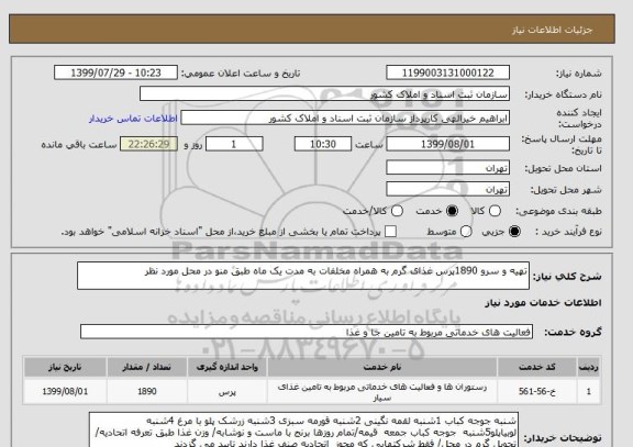 استعلام تهیه و سرو 1890پرس غذای گرم به همراه مخلفات به مدت یک ماه طبق منو در محل مورد نظر