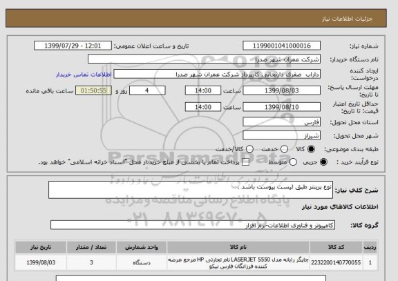 استعلام نوع پرینتر طبق لیست پیوست باشد .