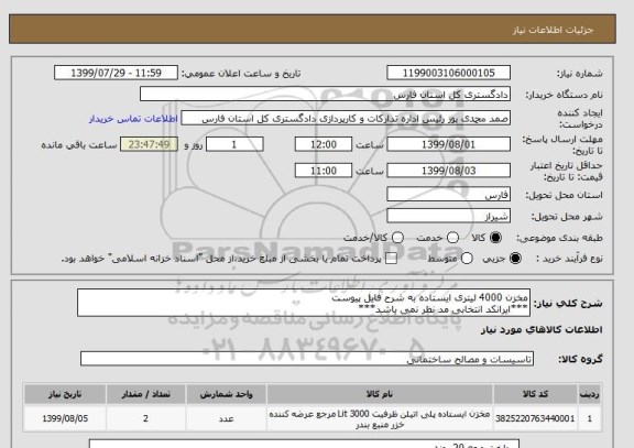 استعلام مخزن 4000 لیتری ایستاده به شرح فایل پیوست
***ایرانکد انتخابی مد نظر نمی باشد***