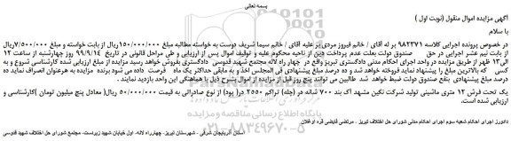 مزایده،مزایده فروش یک تحت فرش 12 متری ماشینی