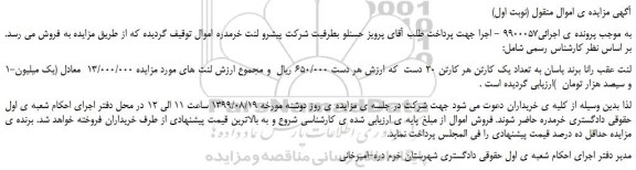 مزایده،مزایده فروش لنت عقب رانا برند یاسان به تعداد یک کارتن