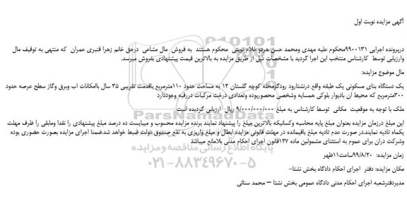 مزایده،مزایده فروش یک دستگاه بنای مسکونی