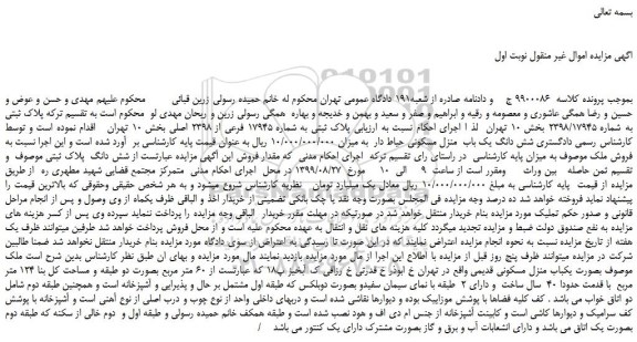 مزایده،مزایده فروش پلاک ثبتی به شماره 17945 فرعی از 2398 اصلی 