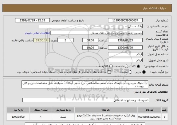 استعلام اجرای درب رول آپ فولادی جهت شعب ملکشاهی، دره شهر، آبدانان . سرابله. طبق مشخصات ذیل و فایل پیوست 
-ضخامت ورق درب یک میلیمتر-رنگ درب سفیدو بدون پانچ