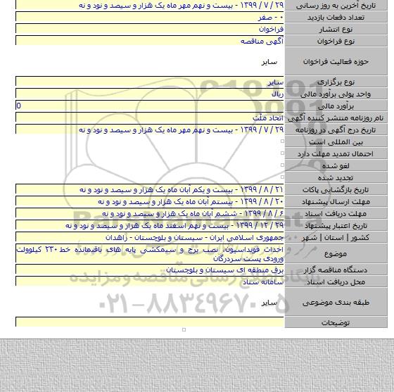 احداث فونداسیون، نصب برج و سیمکشی پایه های باقیمانده خط ۲۳۰ کیلوولت ورودی پست سردرگان