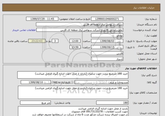 استعلام خرید 180 مترمربع برزنت جهت سایبان (بازدید از محل جهت اندازه گیری الزامی میباشد)