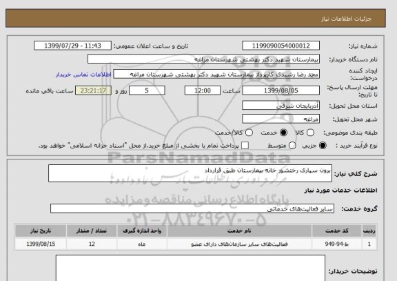 استعلام برون سپاری رختشور خانه بیمارستان طبق قرارداد 