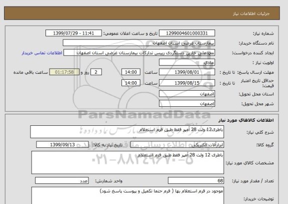 استعلام باطری12 ولت 28 آمپر فقط طبق فرم استعلام