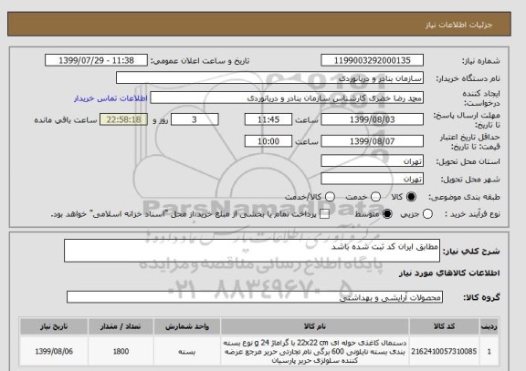 استعلام مطابق ایران کد ثبت شده باشد