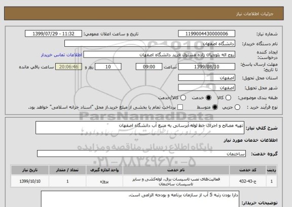 استعلام تهیه مصالح و اجرای خط لوله آبرسانی به منبع آب دانشگاه اصفهان