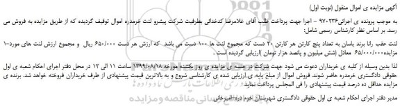 مزایده،مزایده فروش 1-لنت عقب رانا برند یاسان به تعداد پنج کارتن