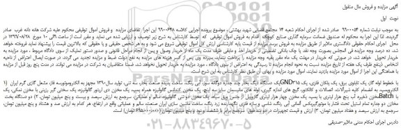 مزایده،مزایده فروش یک دستگاه دیگ بخار چند جداره دوگانه سوز و...