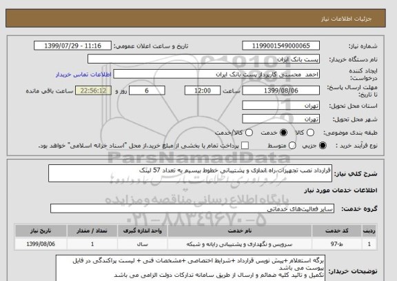 استعلام قرارداد نصب تجهیزات،راه اندازی و پشتیبانی خطوط بیسیم به تعداد 57 لینک