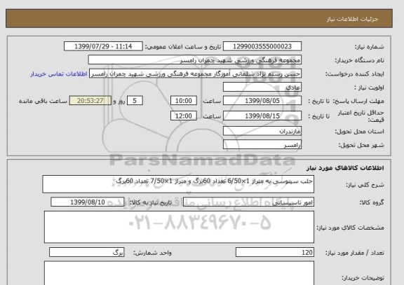 استعلام حلب سینوسی به متراژ 1×6/50 تعداد 60برگ و متراژ 1×7/50 تعداد 60برگ 