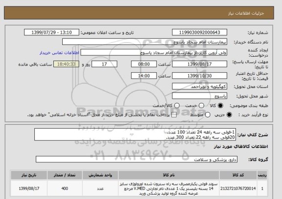 استعلام 1-فولی سه راهه 24 تعداد 100 عدد.
20فولی سه راهه 22 تعداد 300 عدد.