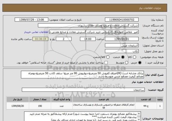 استعلام یرانکد مشابه است (M)اجرای کفپوش 50 مترمربع-دیوارپوش 90 متر مربع- سقف کاذب 50 مترمربع-بهمراه مصالح کیفیت مصالح جنس متوسط باشد