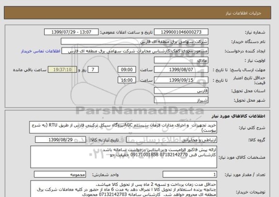 استعلام خرید تجهیزات  و اجرای مدارات فرمان سیستم AGCنیروگاه سیکل ترکیبی فارس از طریق RTU (به شرح پیوست)