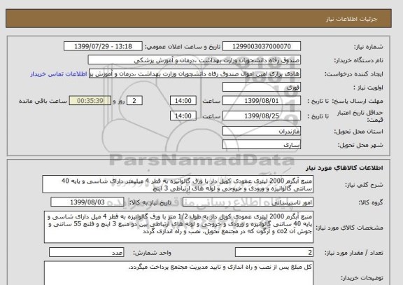 استعلام منبع آبگرم 2000 لیتری عمودی کویل دار با ورق گالوانیزه به قطر 4 میلیمتر دارای شاسی و پایه 40 سانتی گالوانیزه و ورودی و خروجی و لوله های ارتباطی 3 اینچ