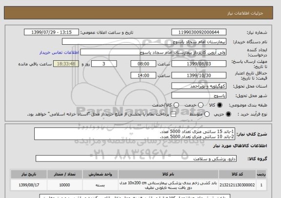 استعلام 1-باند 15 سانتی متری تعداد 5000 عدد.
2-باند 10 سانتی متری تعداد 5000 عدد.