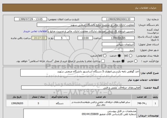 استعلام اخذ گواهی نامه بازرسی ادواری 5 دستگاه آسانسور دانشگاه صنعتی سهند