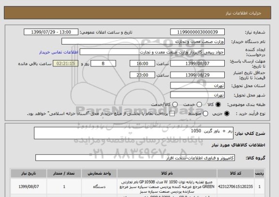 استعلام رم  +  پاور گرین  1050