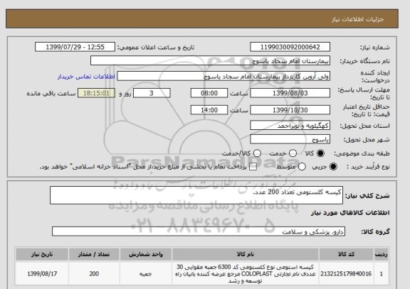 استعلام کیسه کلستومی تعداد 200 عدد.