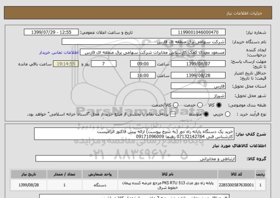 استعلام خرید یک دستگاه پایانه راه دور (به شرح پیوست) ارائه پیش فاکتور الزامیست
کارشناس فنی 07132142764 رهنما 09171096009