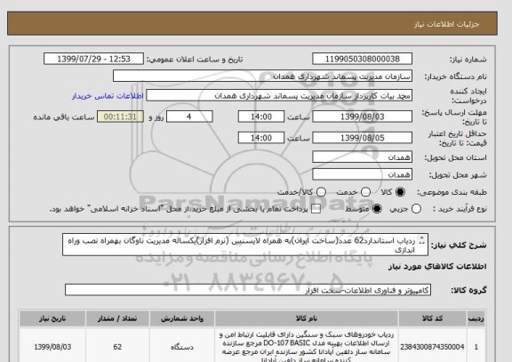 استعلام ردیاب استاندارد62 عدد(ساخت ایران)به همراه لایسنس (نرم افزار)یکساله مدیریت ناوگان بهمراه نصب وراه اندازی
طبق مشخصات فنی در مدارک پیوستی