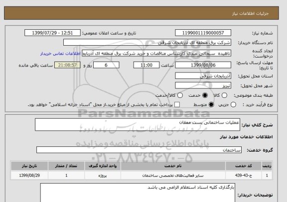 استعلام عملیات ساختمانی پست ممقان 