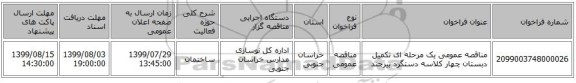 مناقصه عمومی یک مرحله ای تکمیل دبستان چهار کلاسه دستگرد بیرجند 