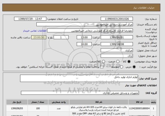 استعلام لوازم اداری تولید داخل 