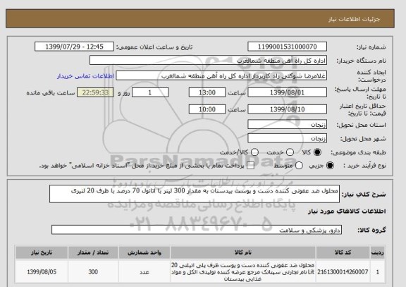 استعلام محلول ضد عفونی کننده دست و پوست بیدستان به مقدار 300 لیتر با اتانول 70 درصد با ظرف 20 لتیری