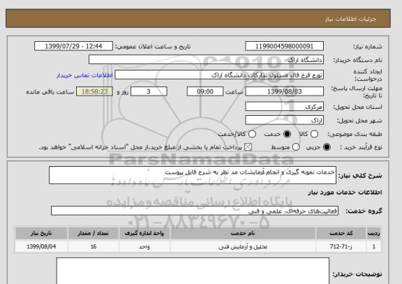 استعلام خدمات نمونه گیری و انجام آزمایشات مد نظر به شرح فایل پیوست 