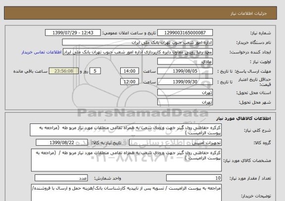 استعلام کرکره حفاظتی رول گیتر جهت ورودی شعب به همراه تمامی متعلقات مورد نیاز مربو طه  (مراجعه به پیوست الزامیست )