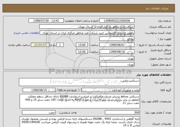 استعلام دستکش ایمنی