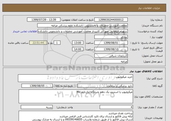 استعلام خرید میکروتیوپ