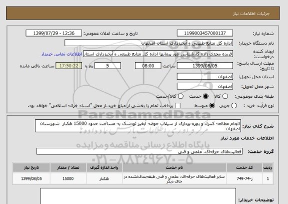استعلام انجام مطالعه کنترل و بهره برداری از سیلاب حوضه آبخیز تودشک به مساحت حدود 15000 هکتار  شهرستان اصفهان